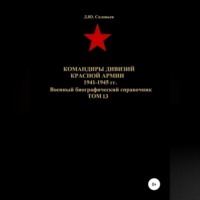 . Командиры дивизий Красной Армии 1941-1945 гг. Том 13
