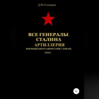 . Все генералы Сталина. Артиллерия. Том 2