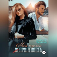 . Моя ходячая (не)приятность
