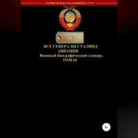 . Все генералы Сталина. Авиация. Том 18