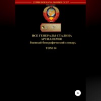 Денис Юрьевич Соловьев. Все генералы Сталина Артиллерия. Том 14