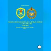 . Генералы Воздушно-десантных войск СССР и России 1940-2020. Том 1