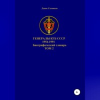 Денис Юрьевич Соловьев. Генералы КГБ СССР 1954-1991.Том 2