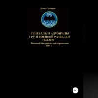 . Генералы и адмиралы ГРУ и войсковой разведки 1940-2020. Том 3