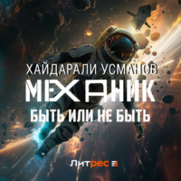 . Механик. Быть или не быть