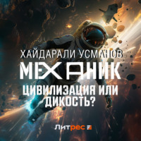 Хайдарали Усманов. Механик. Цивилизация или Дикость?