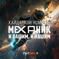 Хайдарали Усманов. Механик. И вашим, и нашим