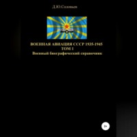 . Военная авиация СССР 1935-1945. Том 1