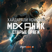 . Механик. Старые враги