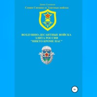 Денис Юрьевич Соловьев. Воздушно-десантные войска – элита России. Никто кроме нас