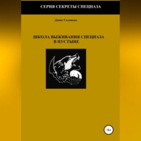 Денис Юрьевич Соловьев. Школа выживания спецназа в пустыне