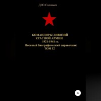 Денис Юрьевич Соловьев. Командиры дивизий Красной Армии 1921-1941 гг. Том 12