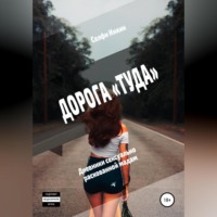 . Дорога «Туда». Дневники сексуально раскованной мадам