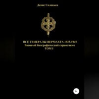 Денис Юрьевич Соловьев. Все генералы Вермахта 1935-1945. Том 1