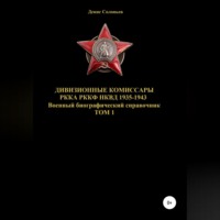 . Дивизионные комиссары РККА РККФ НКВД 1935-1943