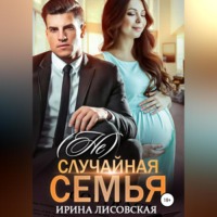 . (Не) случайная семья