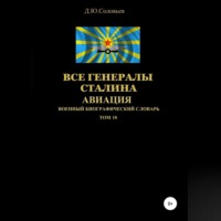Денис Юрьевич Соловьев. Все генералы Сталина Авиация. Том 10