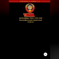 . Комдивы РККА 1935-1940. Том 10