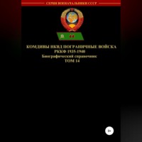. Комдивы НКВД. Пограничные войска РККФ. Том 14