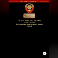 . Все генералы Сталина Артиллерия. Том 4