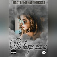 . В вихре пепла