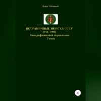 . Пограничные войска СССР 1918-1958. Том 6