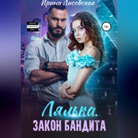 . Лялька. Закон бандита