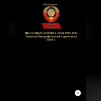 . Полковые комиссары 1935-1943. Том 1