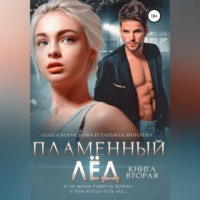 . Пламенный лёд. Книга вторая