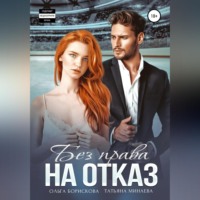. Без права на отказ
