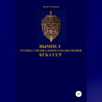 . Вымпел группа специального назначения КГБ СССР