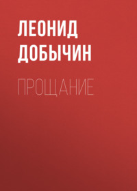 . Прощание