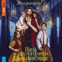 . Папа из другого мира, или Замок в стиле лофт