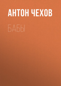 Антон Чехов. Бабы
