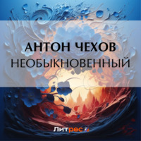 Антон Чехов. Необыкновенный