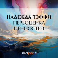 . Переоценка ценностей