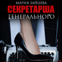 Мария Зайцева. Секретарша генерального