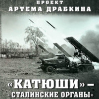 . «Катюши» – «Сталинские орга́ны»