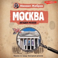 . Москва. Загадки музеев