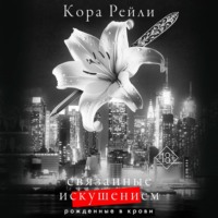 . Связанные искушением