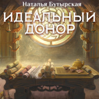 Наталья Бутырская. Идеальный донор. Дворец
