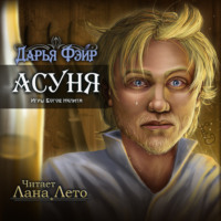 . Асуня