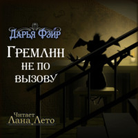 . Гремлин не по вызову
