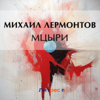 Михаил Лермонтов. Мцыри