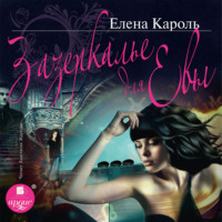 . Зазеркалье для Евы