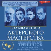 . Большая книга актерского мастерства. Уникальное собрание тренингов по методикам величайших режиссеров. Станиславский, Мейерхольд, Чехов, Товстоногов