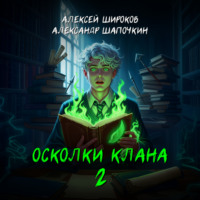 Александр Шапочкин. Осколки клана. Том 2