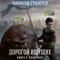 . Клан Росс. Книга 4