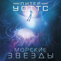 . Морские звезды