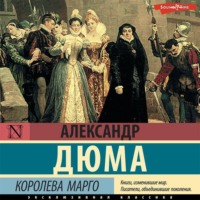 Александр Дюма. Королева Марго